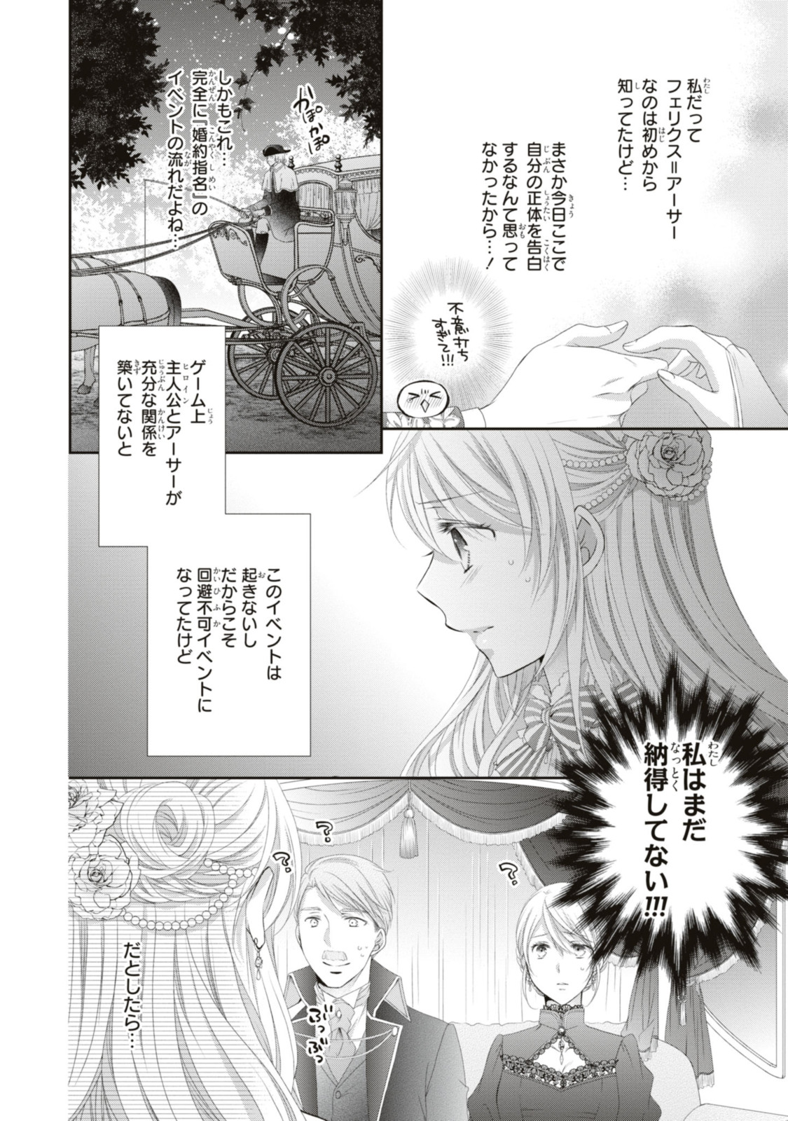 王子様に溺愛されて困ってます～転生ヒロイン、乙女ゲーム奮闘記～ 第16.1話 - Page 9