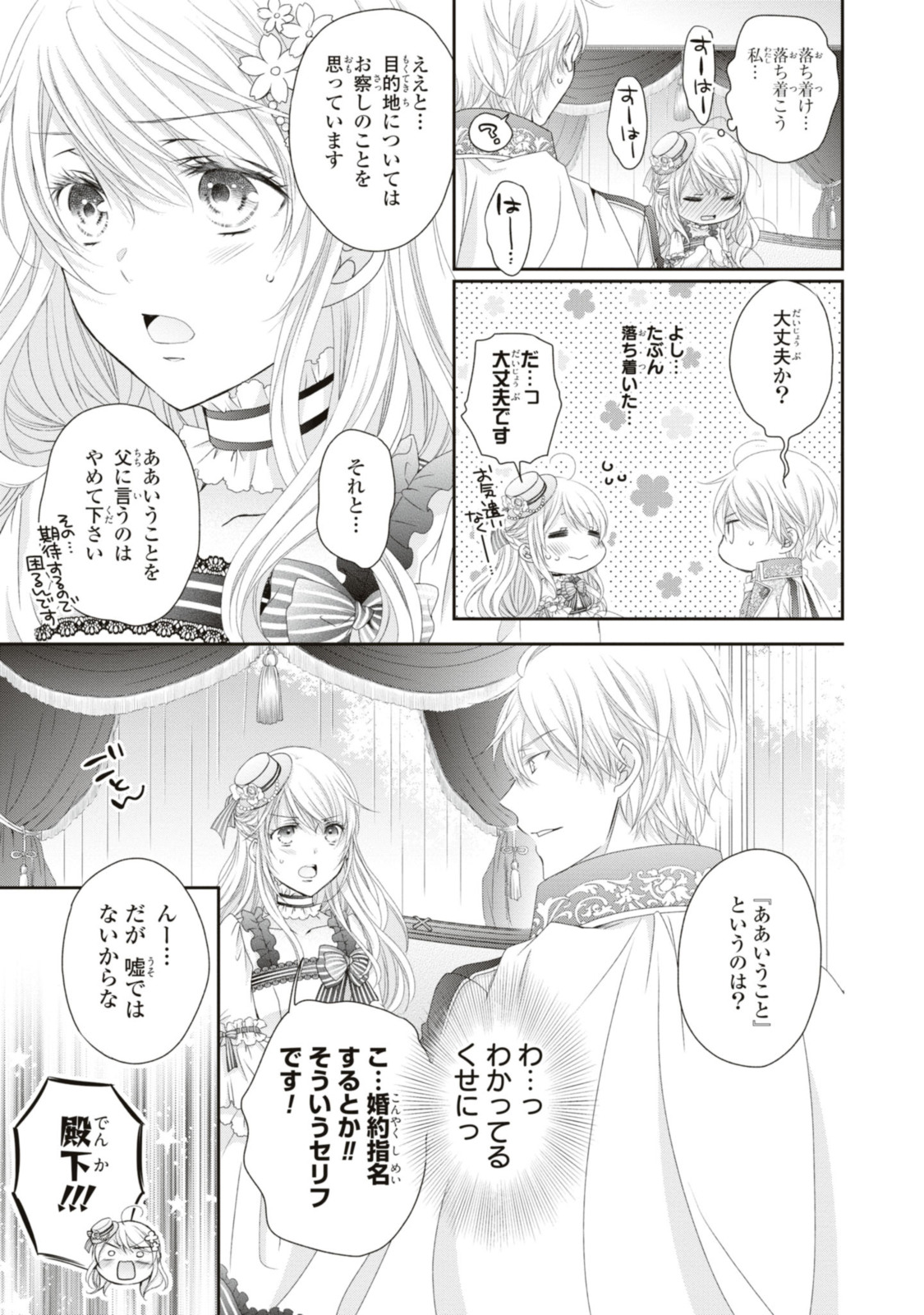 王子様に溺愛されて困ってます～転生ヒロイン、乙女ゲーム奮闘記～ 第17.1話 - Page 5