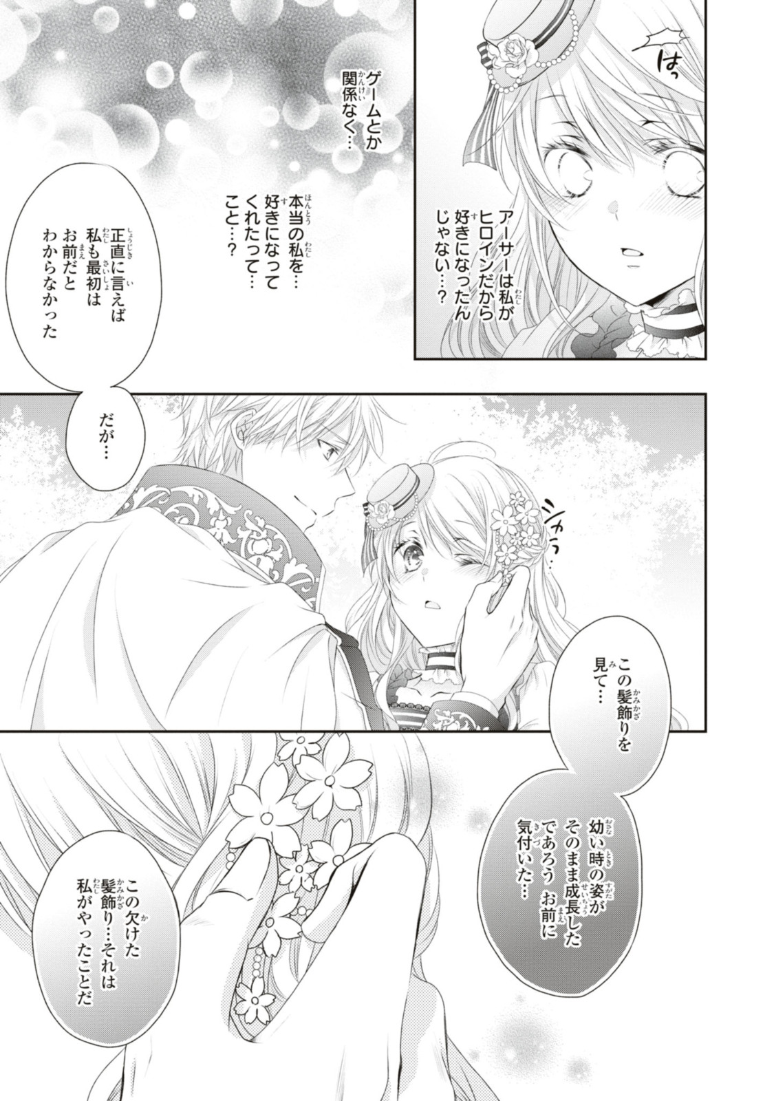 王子様に溺愛されて困ってます～転生ヒロイン、乙女ゲーム奮闘記～ 第18.2話 - Page 8