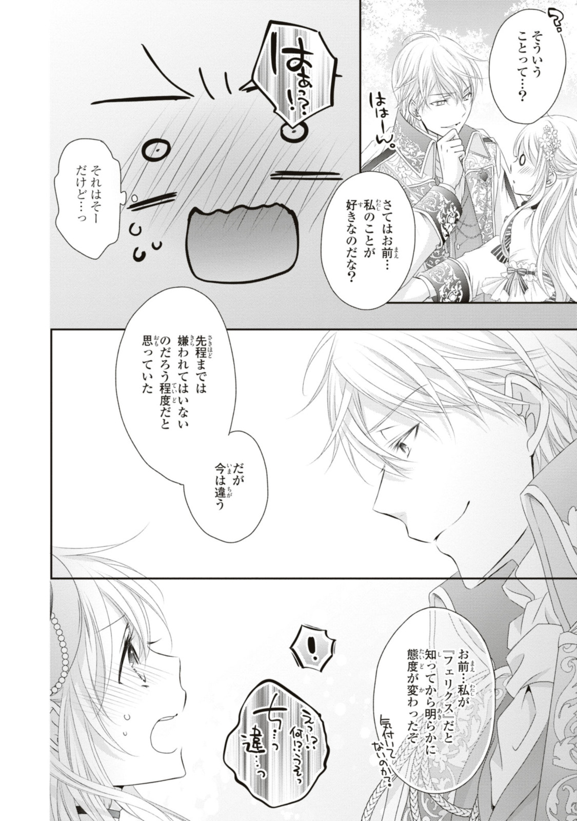 王子様に溺愛されて困ってます～転生ヒロイン、乙女ゲーム奮闘記～ 第18.3話 - Page 6