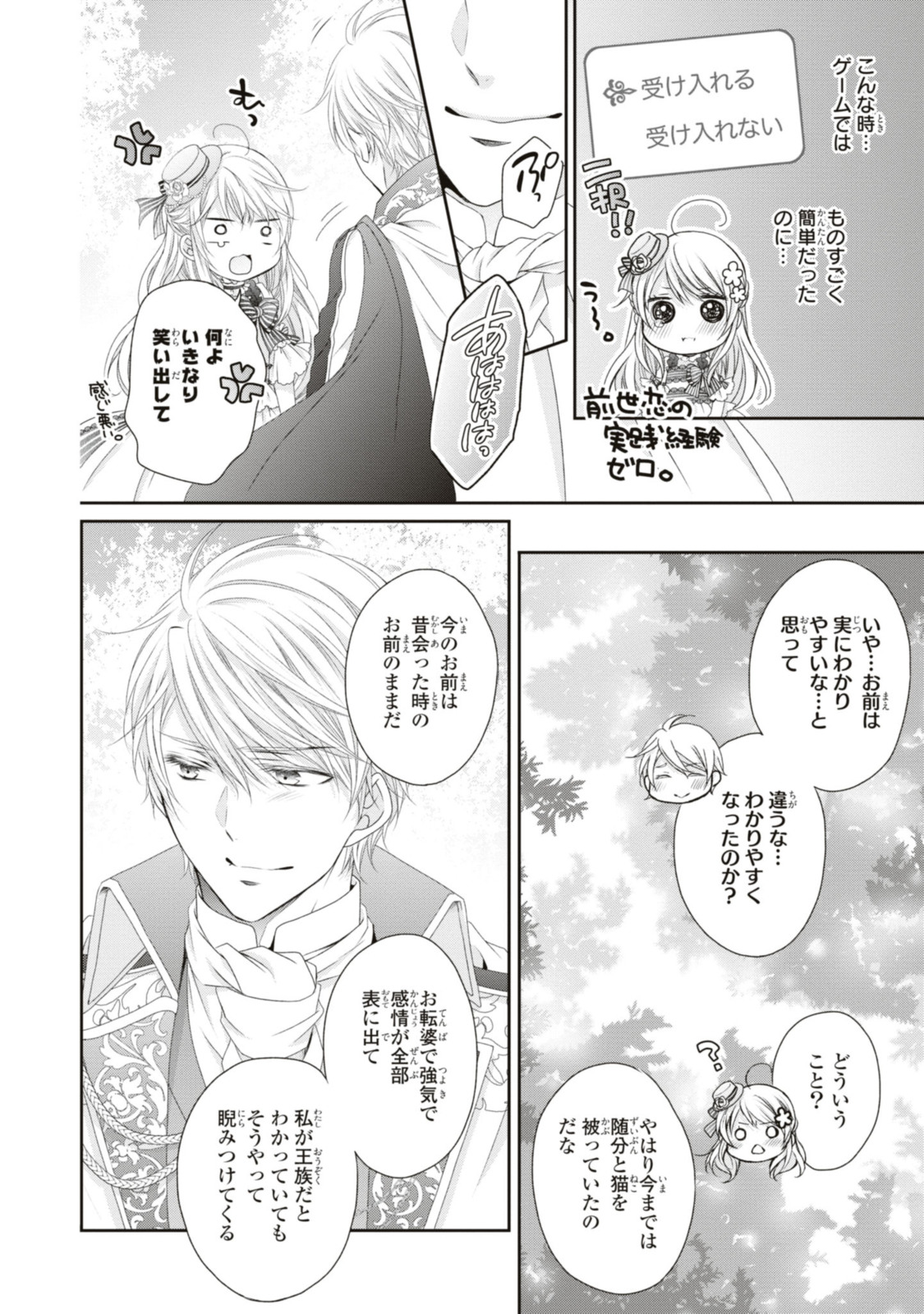 王子様に溺愛されて困ってます～転生ヒロイン、乙女ゲーム奮闘記～ 第18.3話 - Page 8