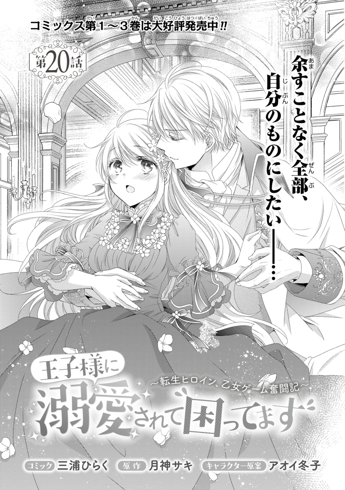 王子様に溺愛されて困ってます～転生ヒロイン、乙女ゲーム奮闘記～ 第20.1話 - Page 2