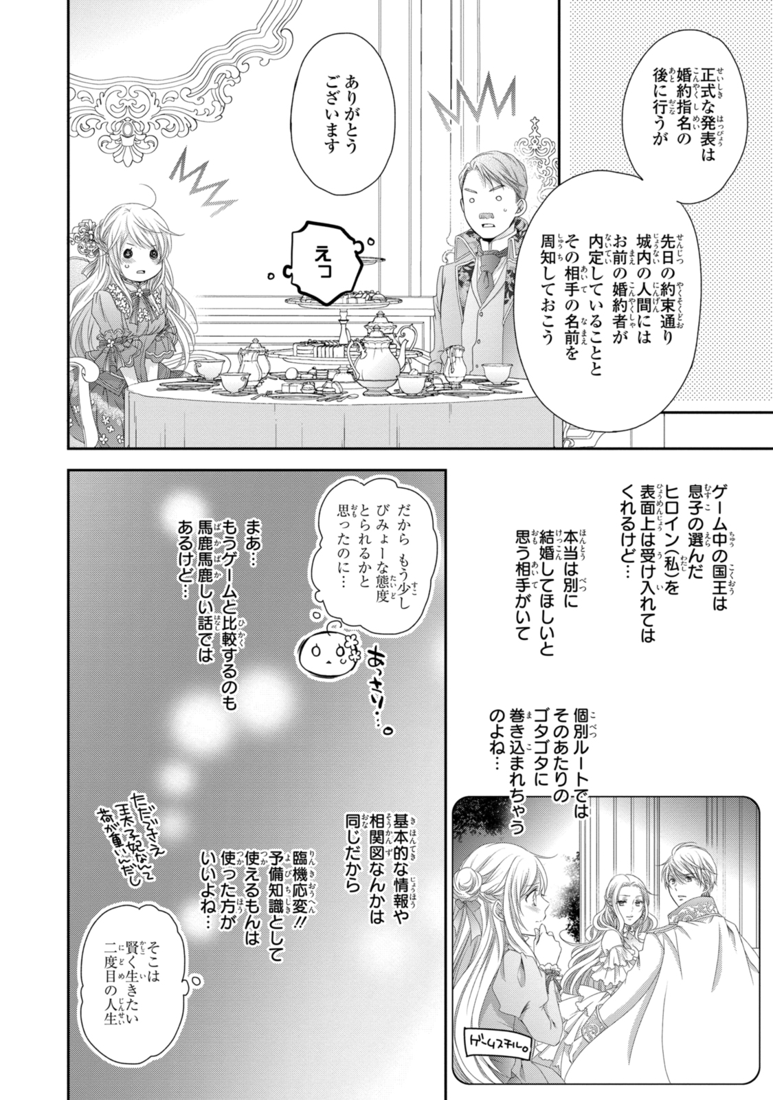 王子様に溺愛されて困ってます～転生ヒロイン、乙女ゲーム奮闘記～ 第20.1話 - Page 11