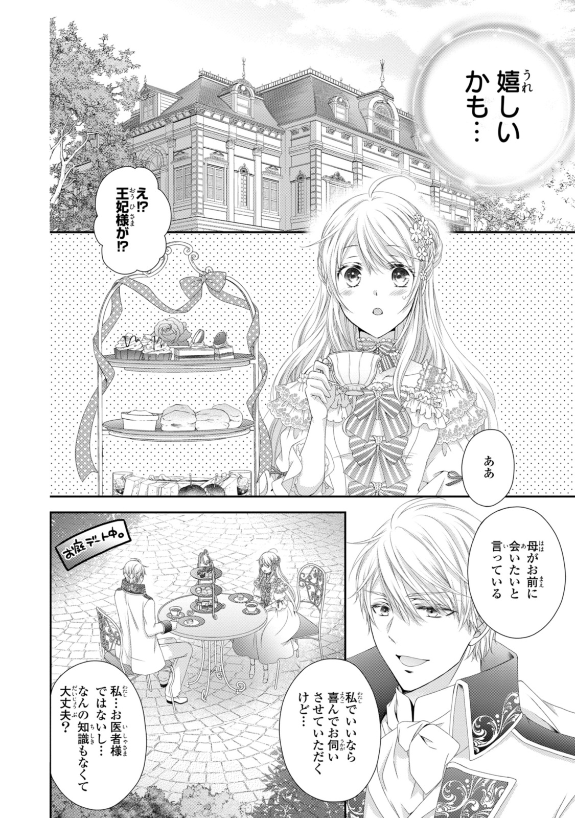 王子様に溺愛されて困ってます～転生ヒロイン、乙女ゲーム奮闘記～ 第22.2話 - Page 1