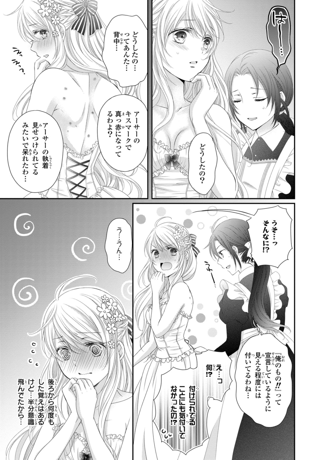 王子様に溺愛されて困ってます～転生ヒロイン、乙女ゲーム奮闘記～ 第24.3話 - Page 1