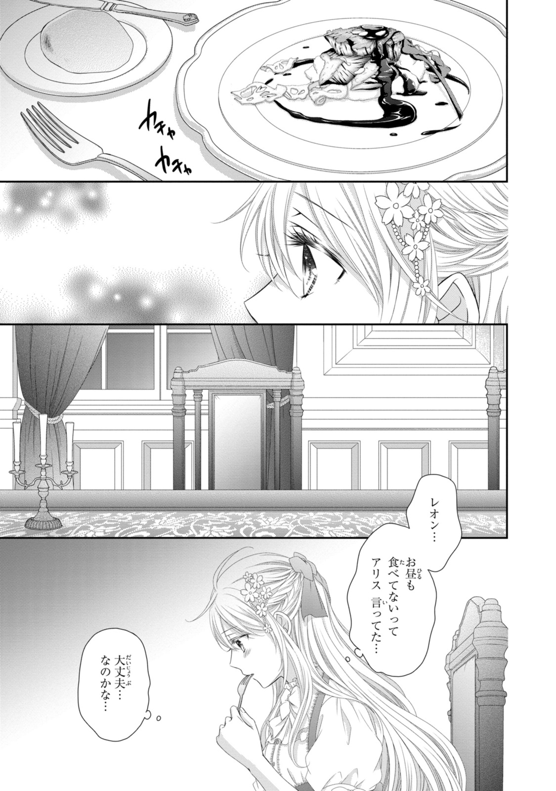 王子様に溺愛されて困ってます～転生ヒロイン、乙女ゲーム奮闘記～ 第24.3話 - Page 7