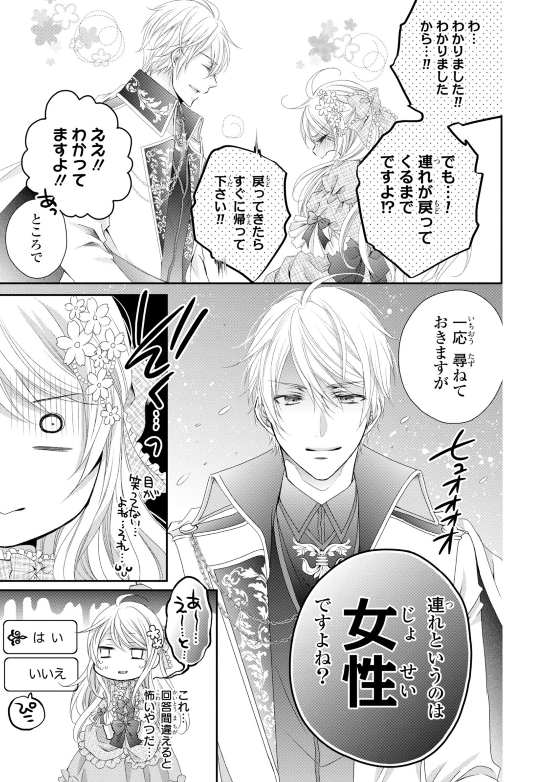 王子様に溺愛されて困ってます～転生ヒロイン、乙女ゲーム奮闘記～ 第7.3話 - Page 1