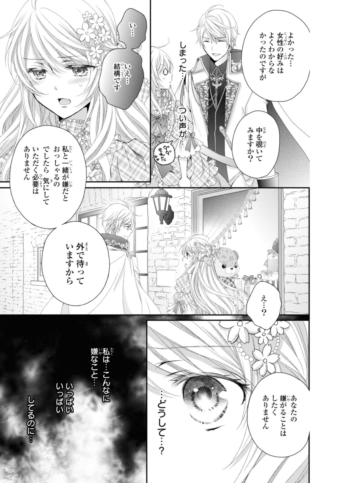 王子様に溺愛されて困ってます～転生ヒロイン、乙女ゲーム奮闘記～ 第7.3話 - Page 10