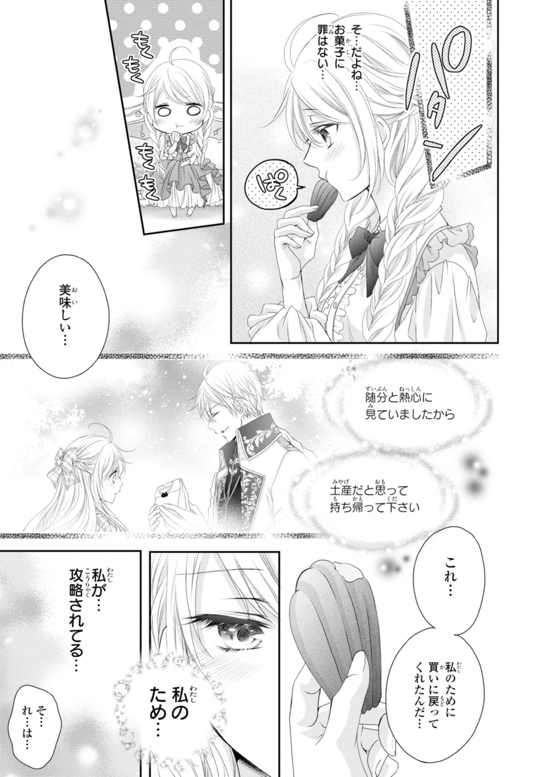 王子様に溺愛されて困ってます～転生ヒロイン、乙女ゲーム奮闘記～ 第8.3話 - Page 9