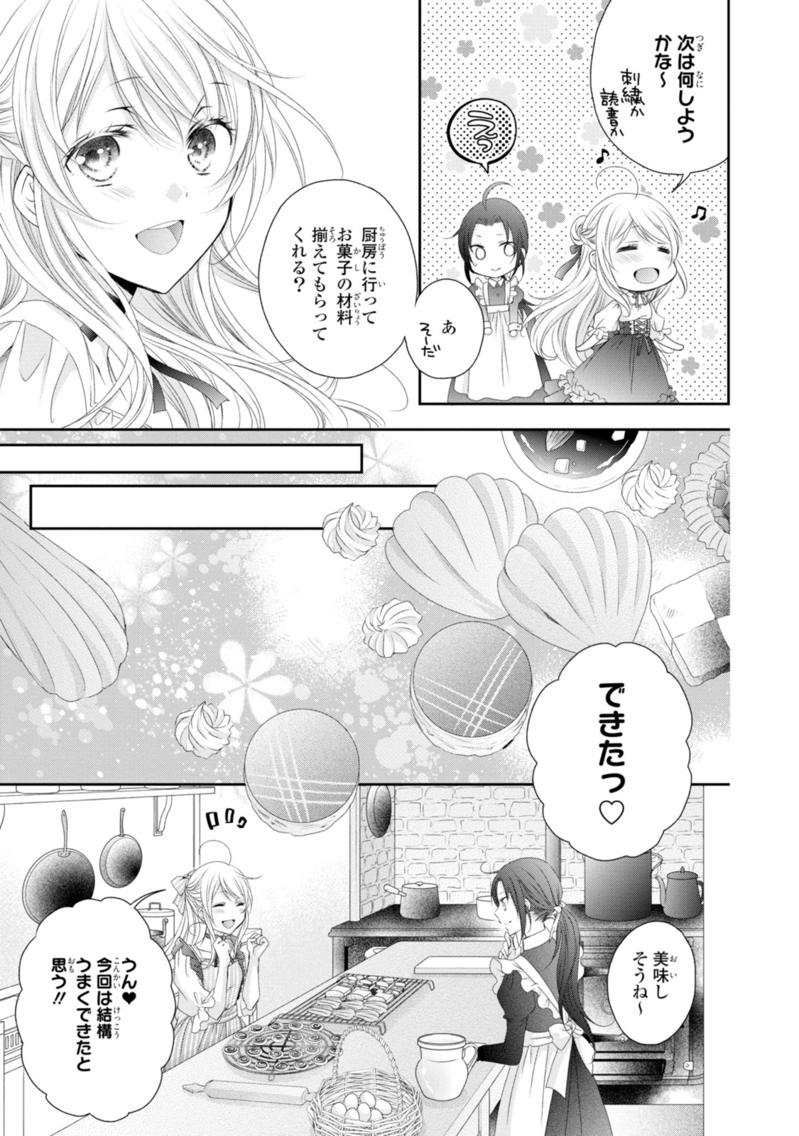 王子様に溺愛されて困ってます～転生ヒロイン、乙女ゲーム奮闘記～ 第9.1話 - Page 6