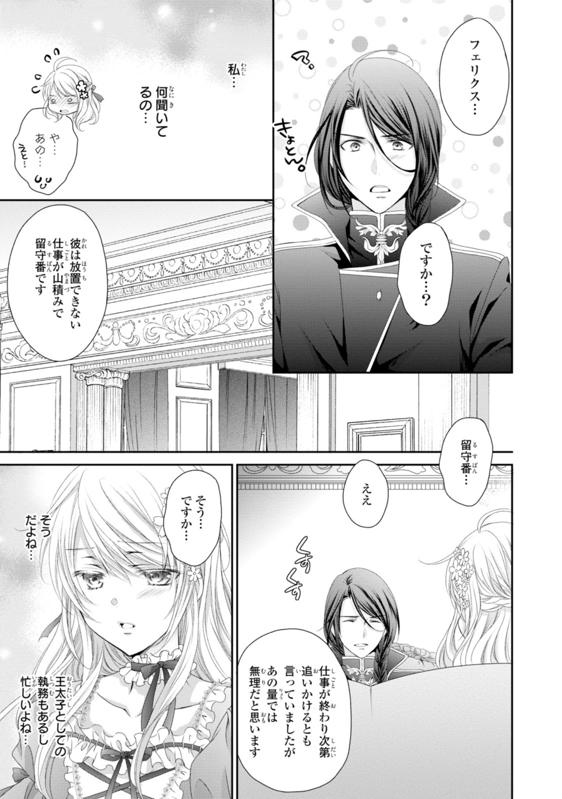 王子様に溺愛されて困ってます～転生ヒロイン、乙女ゲーム奮闘記～ 第9.1話 - Page 11