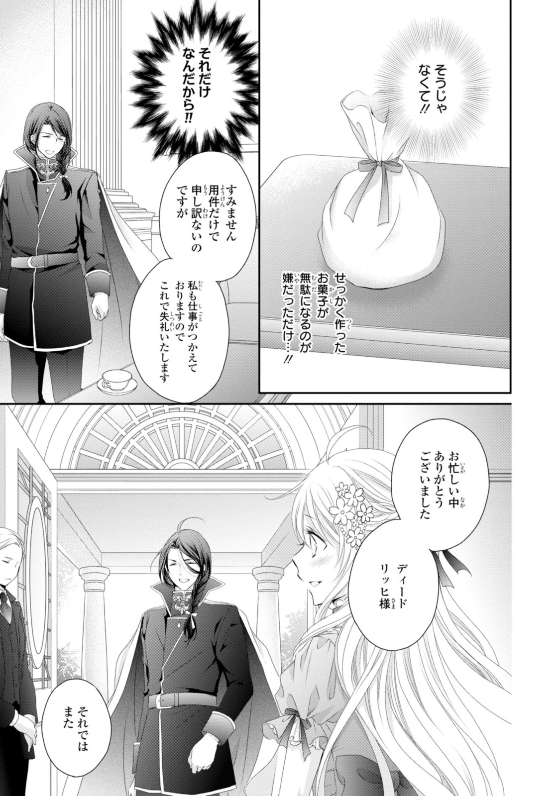 王子様に溺愛されて困ってます～転生ヒロイン、乙女ゲーム奮闘記～ 第9.1話 - Page 13