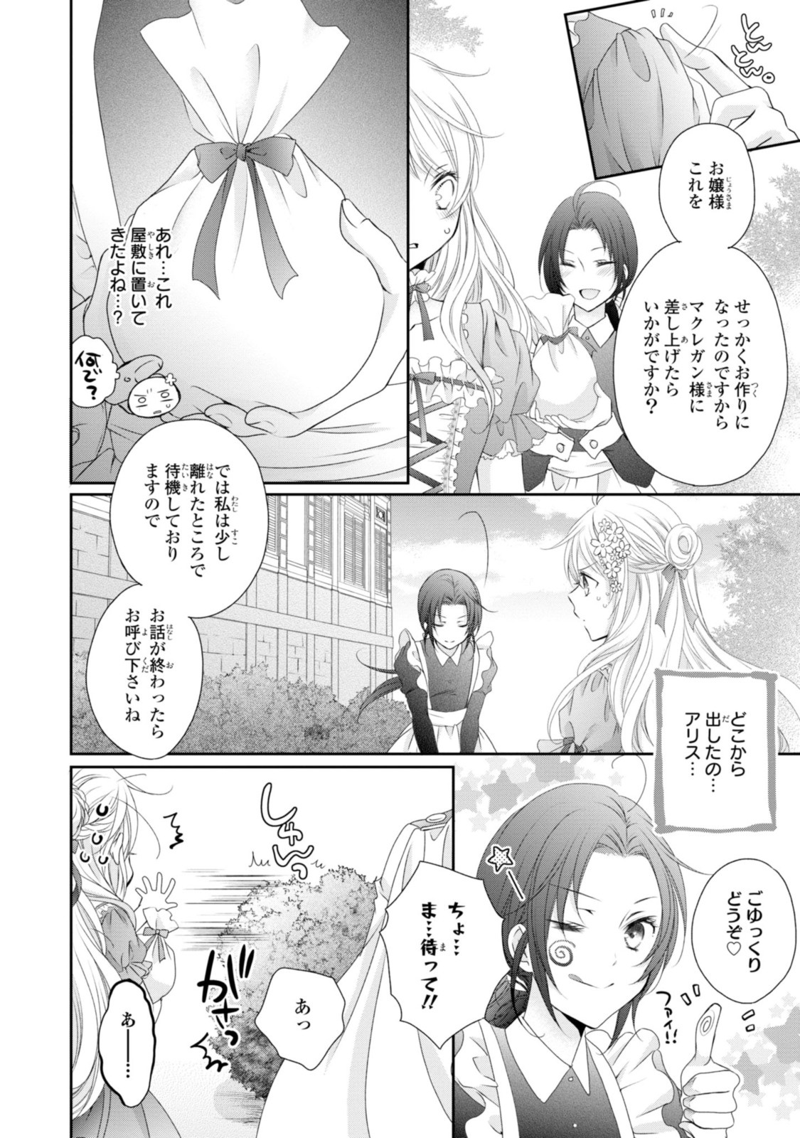 王子様に溺愛されて困ってます～転生ヒロイン、乙女ゲーム奮闘記～ 第9.2話 - Page 9