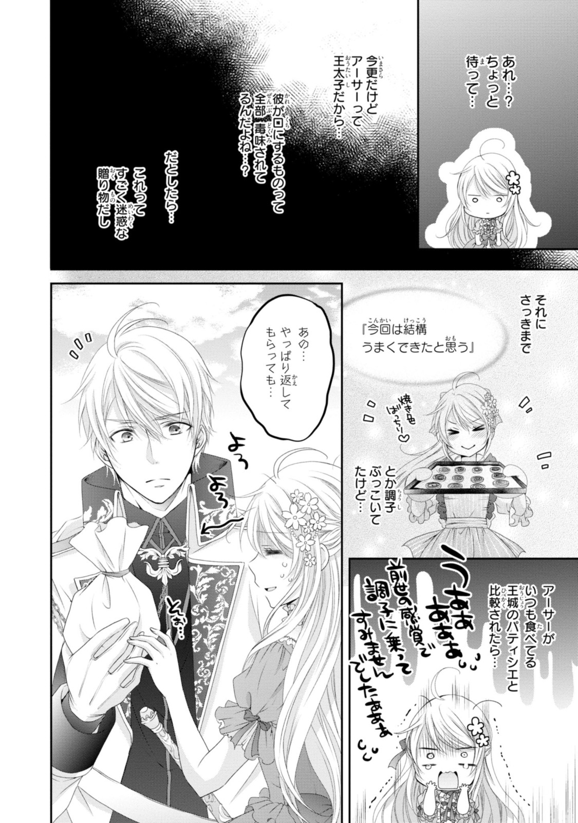 王子様に溺愛されて困ってます～転生ヒロイン、乙女ゲーム奮闘記～ 第9.3話 - Page 4