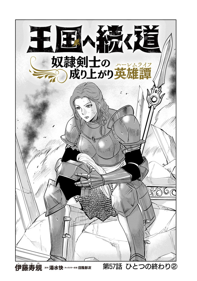 王国へ続く道　奴隷剣士の成り上がり英雄譚 第57話 - Page 1