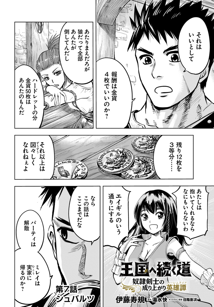 王国へ続く道　奴隷剣士の成り上がり英雄譚 第7話 - Page 2