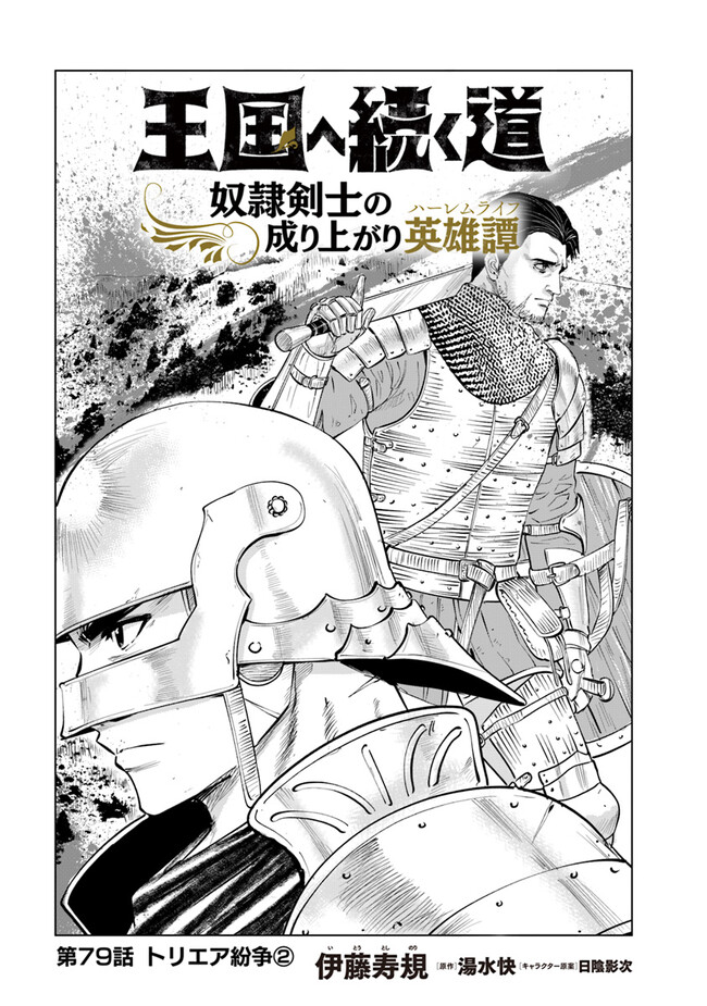 王国へ続く道　奴隷剣士の成り上がり英雄譚 第79話 - Page 1