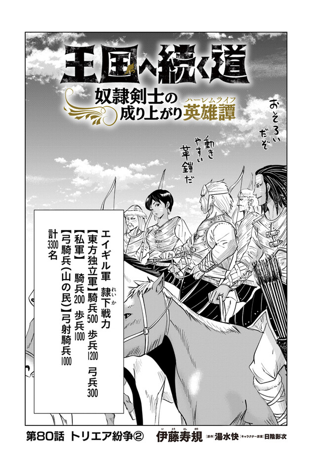 王国へ続く道　奴隷剣士の成り上がり英雄譚 第80話 - Page 1