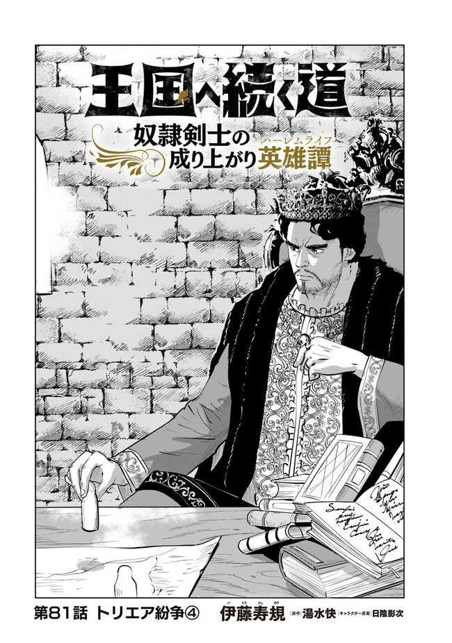 王国へ続く道　奴隷剣士の成り上がり英雄譚 第81話 - Page 2