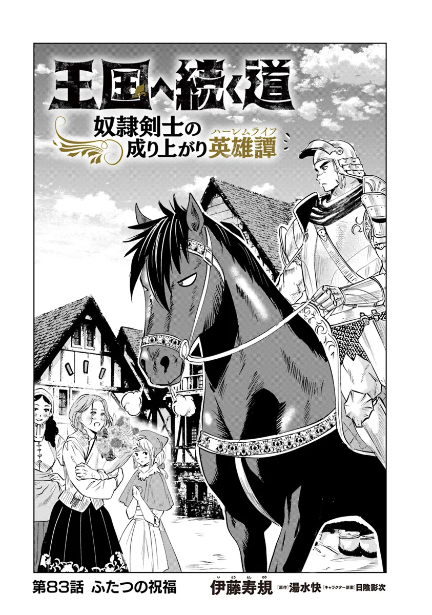 王国へ続く道　奴隷剣士の成り上がり英雄譚 第83話 - Page 1