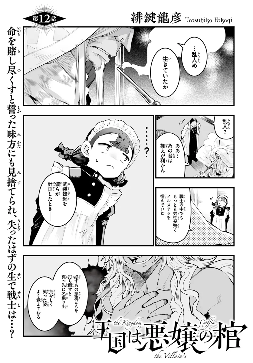 王国は悪嬢の棺 第12.1話 - Page 1