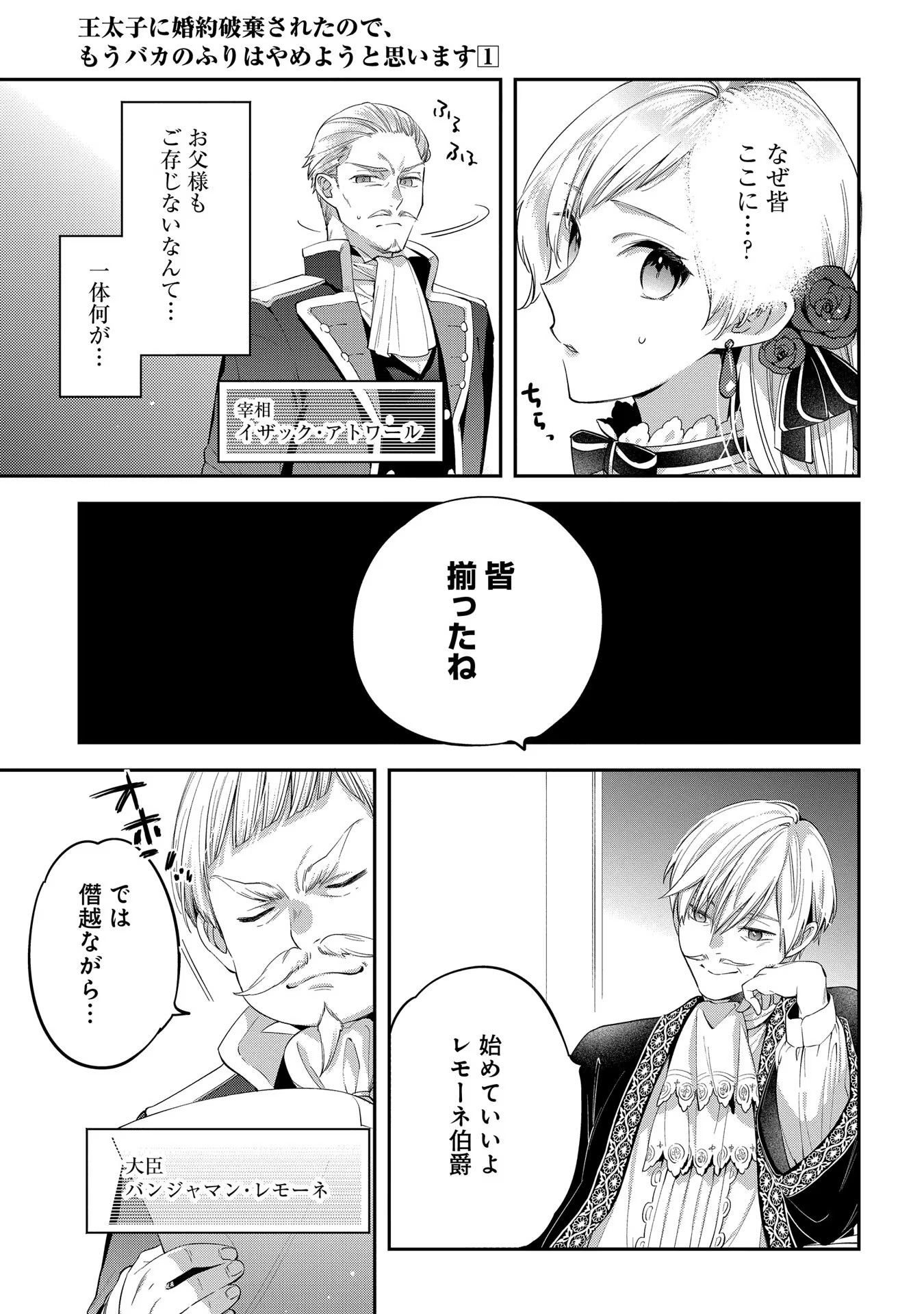 王太子に婚約破棄されたので、もうバカのふりはやめようと思います 第1話 - Page 11