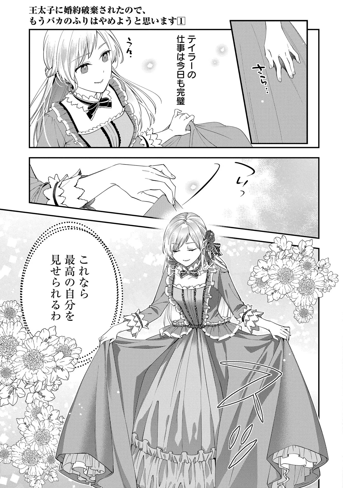 王太子に婚約破棄されたので、もうバカのふりはやめようと思います 第1話 - Page 29