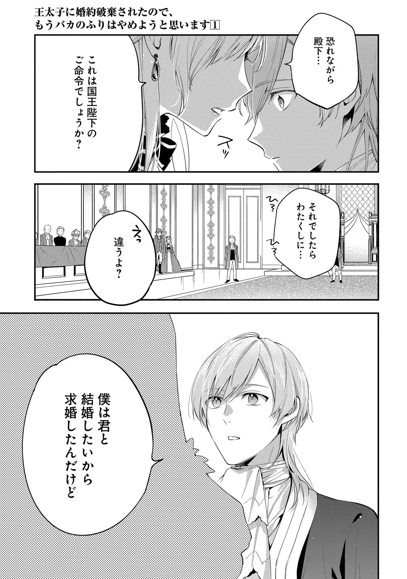 王太子に婚約破棄されたので、もうバカのふりはやめようと思います 第1話 - Page 43