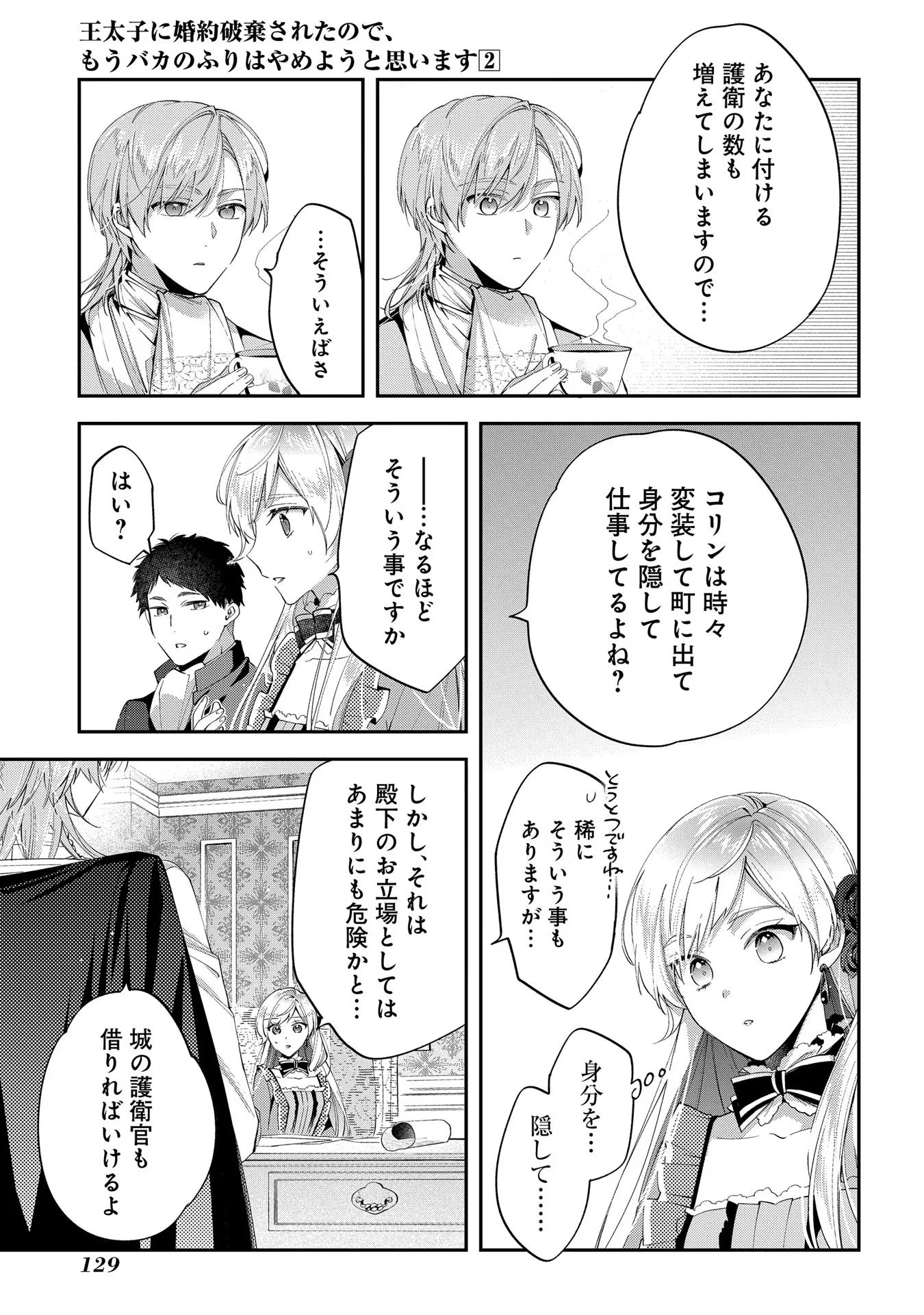 王太子に婚約破棄されたので、もうバカのふりはやめようと思います 第10話 - Page 5