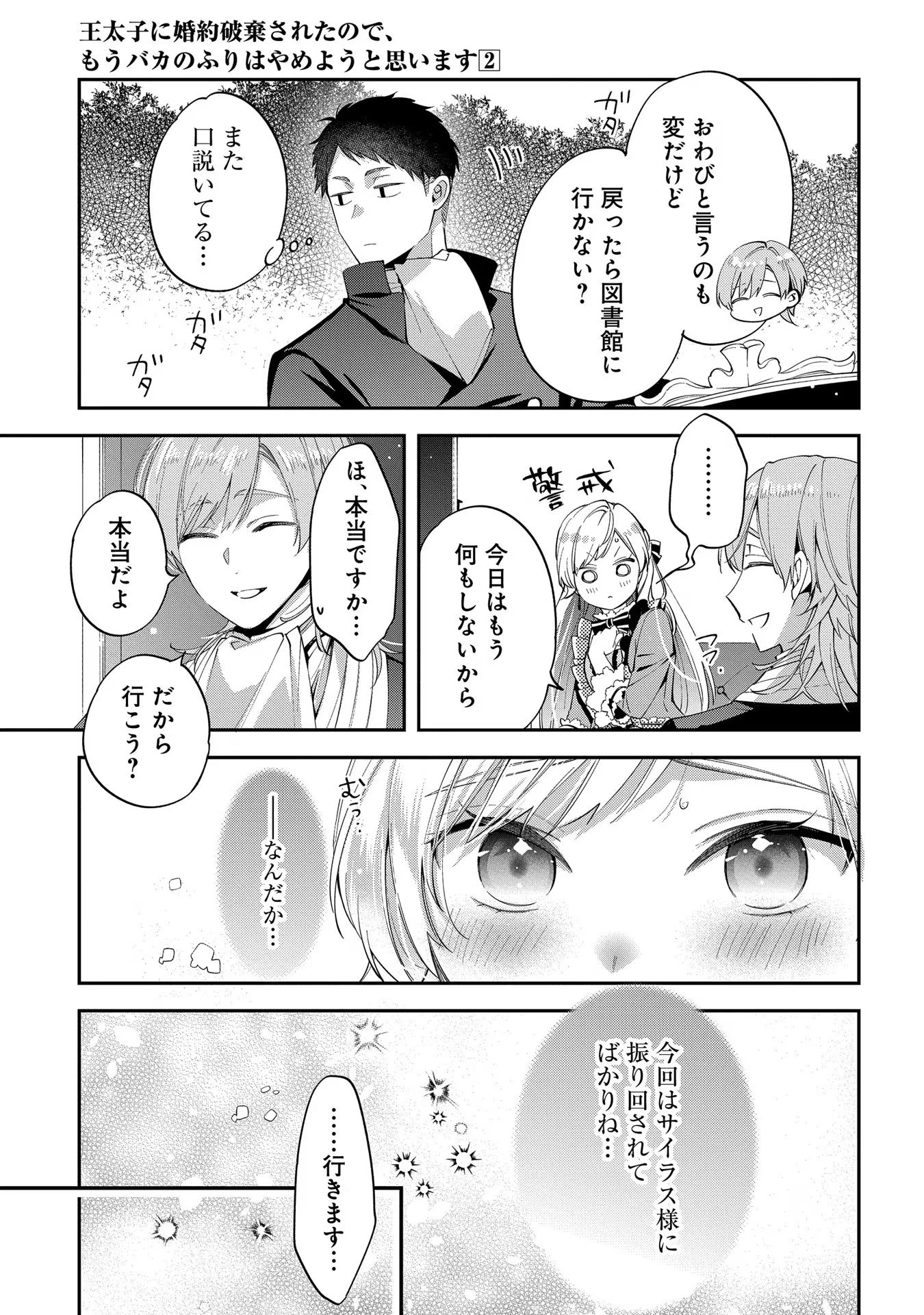 王太子に婚約破棄されたので、もうバカのふりはやめようと思います 第10話 - Page 27