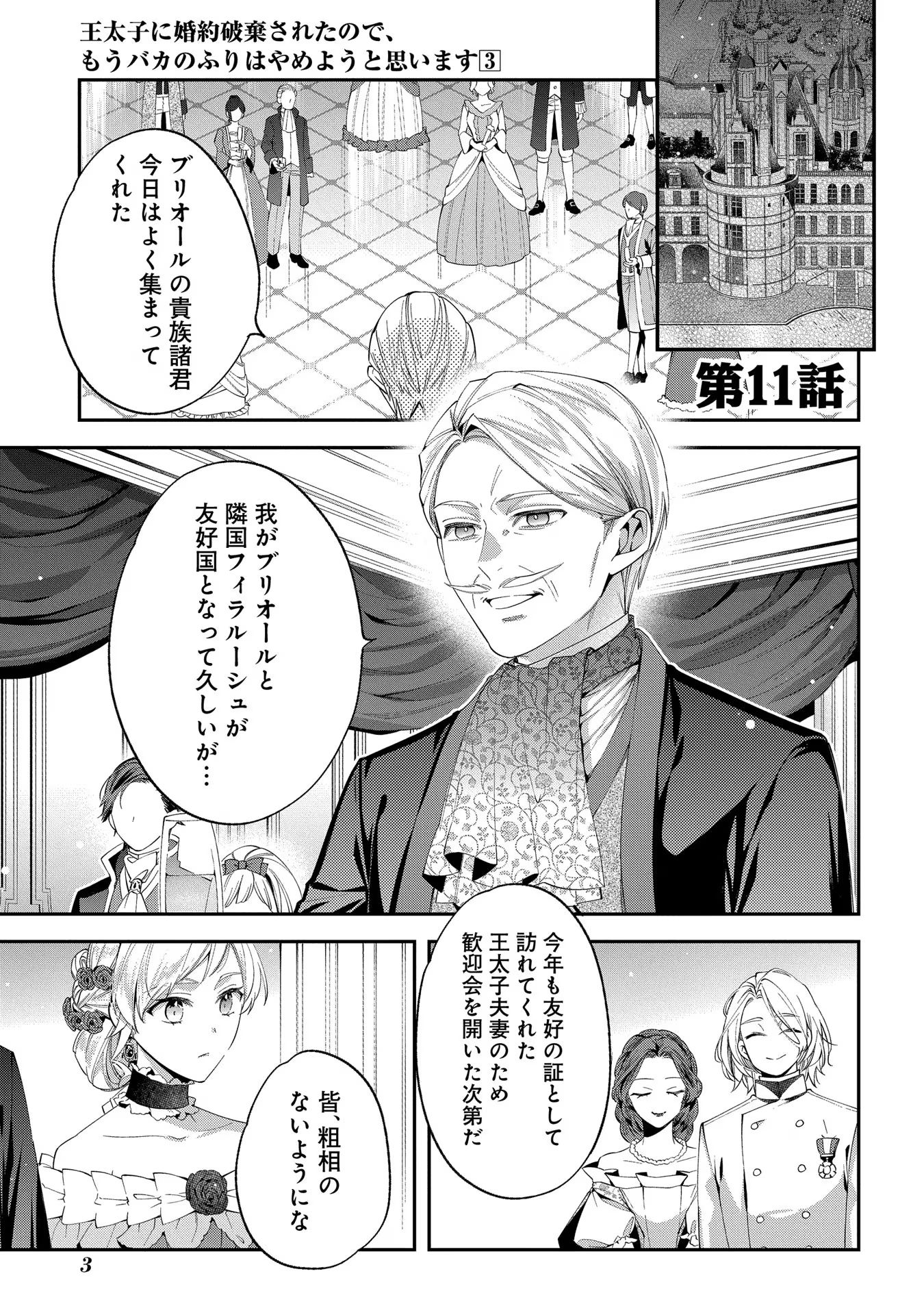 王太子に婚約破棄されたので、もうバカのふりはやめようと思います 第11話 - Page 1