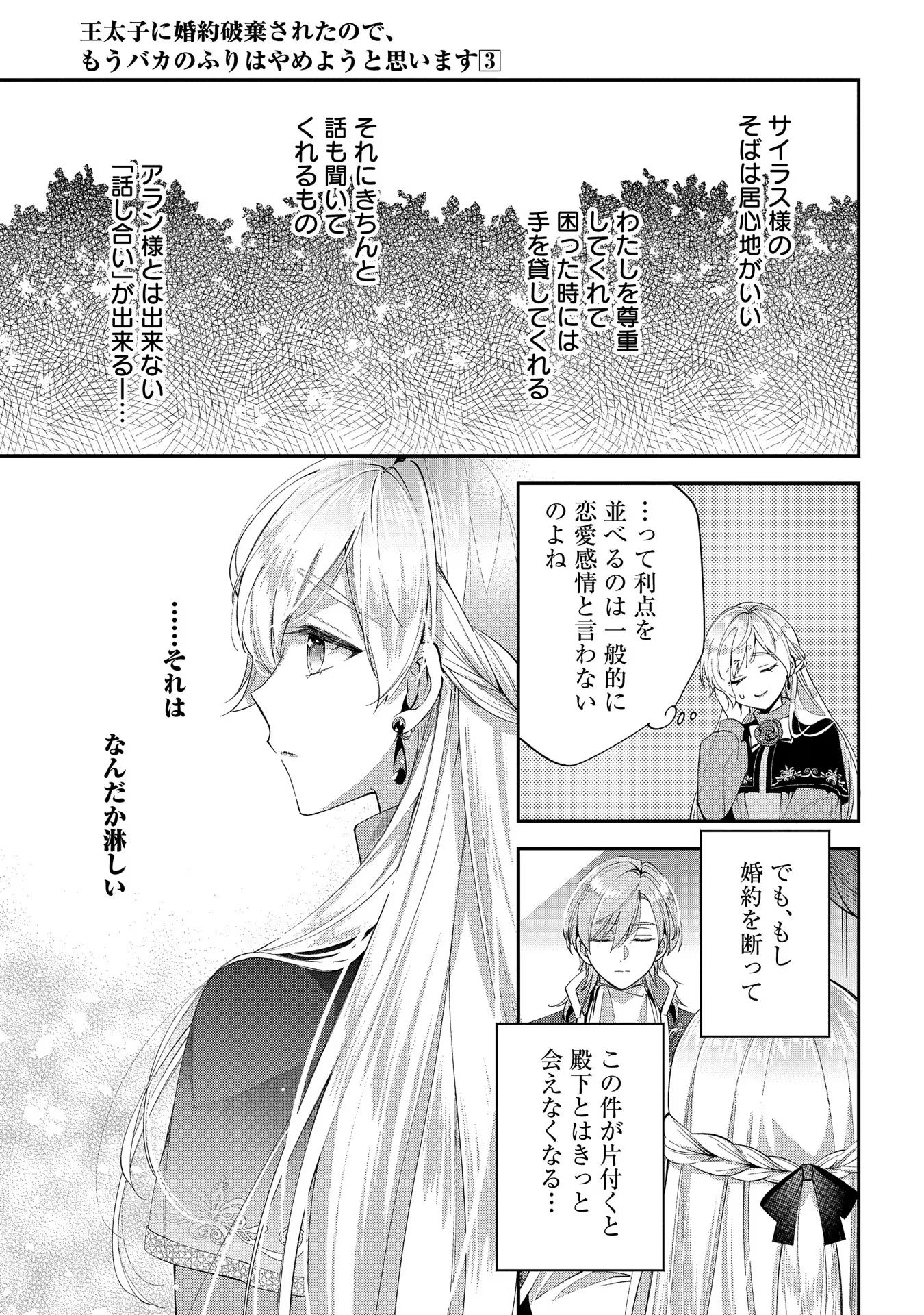 王太子に婚約破棄されたので、もうバカのふりはやめようと思います 第14話 - Page 21