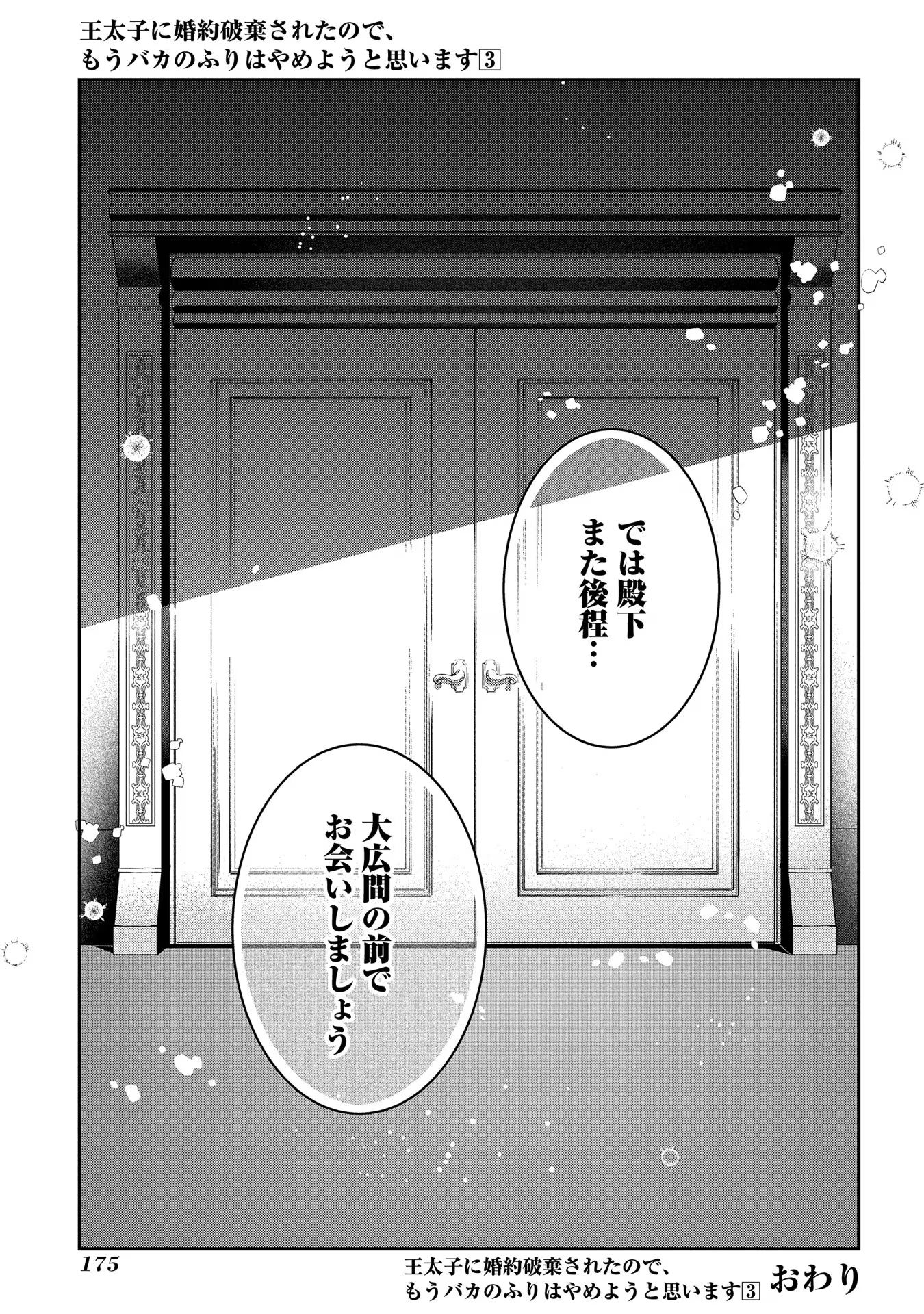 王太子に婚約破棄されたので、もうバカのふりはやめようと思います 第15話 - Page 40