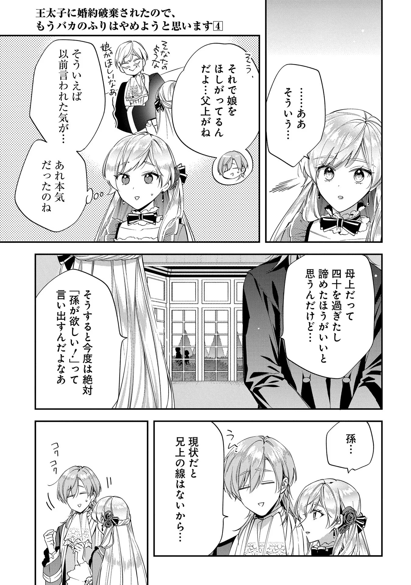 王太子に婚約破棄されたので、もうバカのふりはやめようと思います 第18話 - Page 25