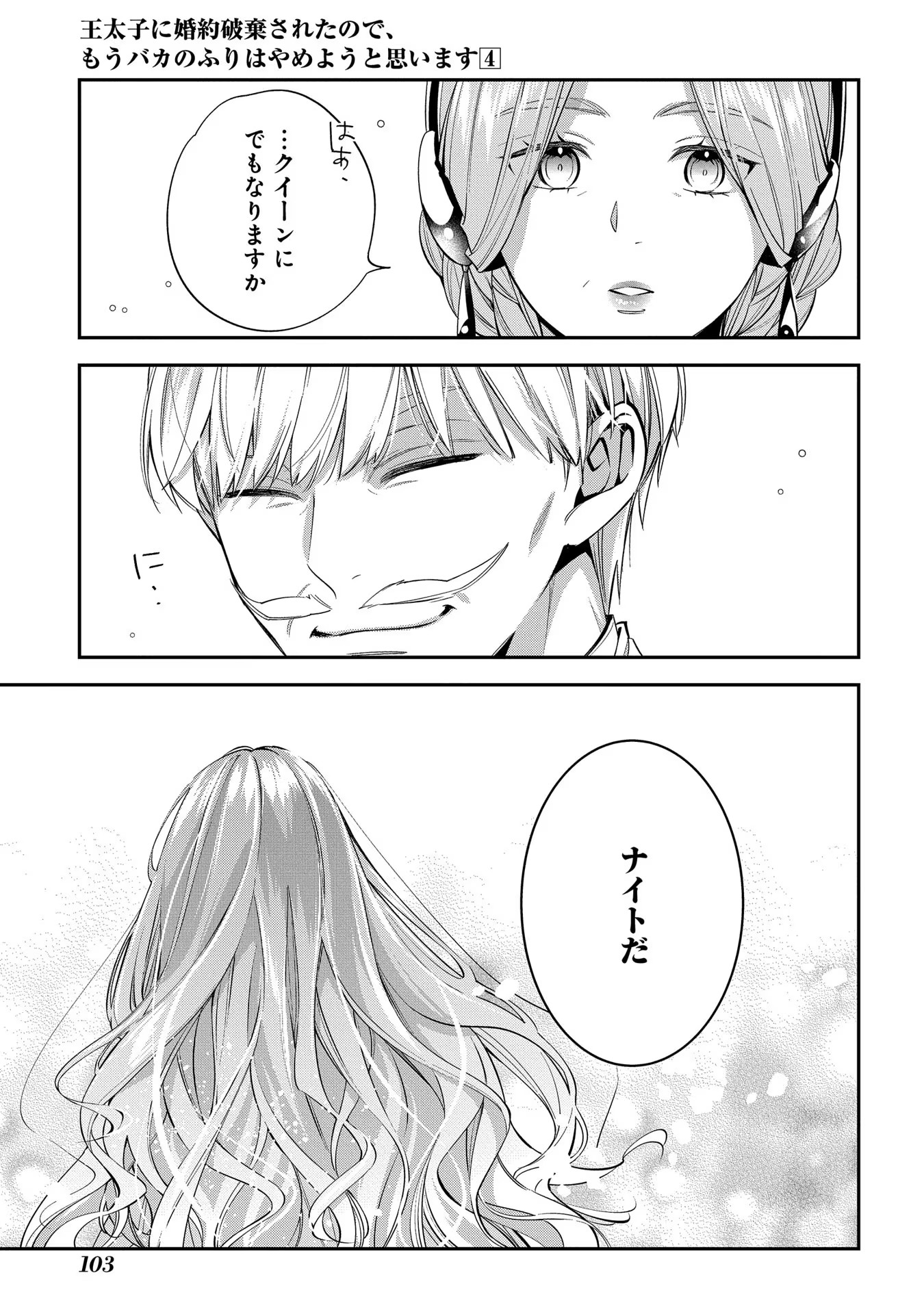 王太子に婚約破棄されたので、もうバカのふりはやめようと思います 第18話 - Page 33