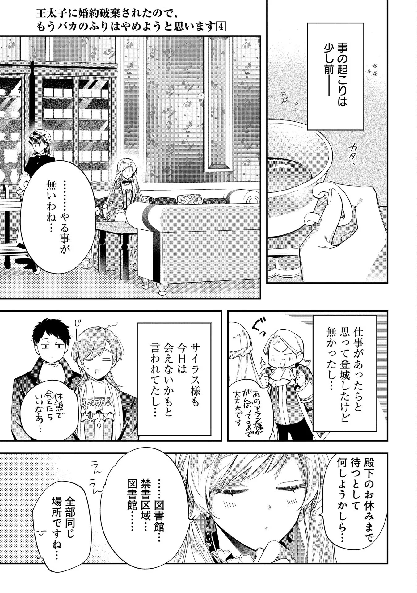 王太子に婚約破棄されたので、もうバカのふりはやめようと思います 第19話 - Page 3