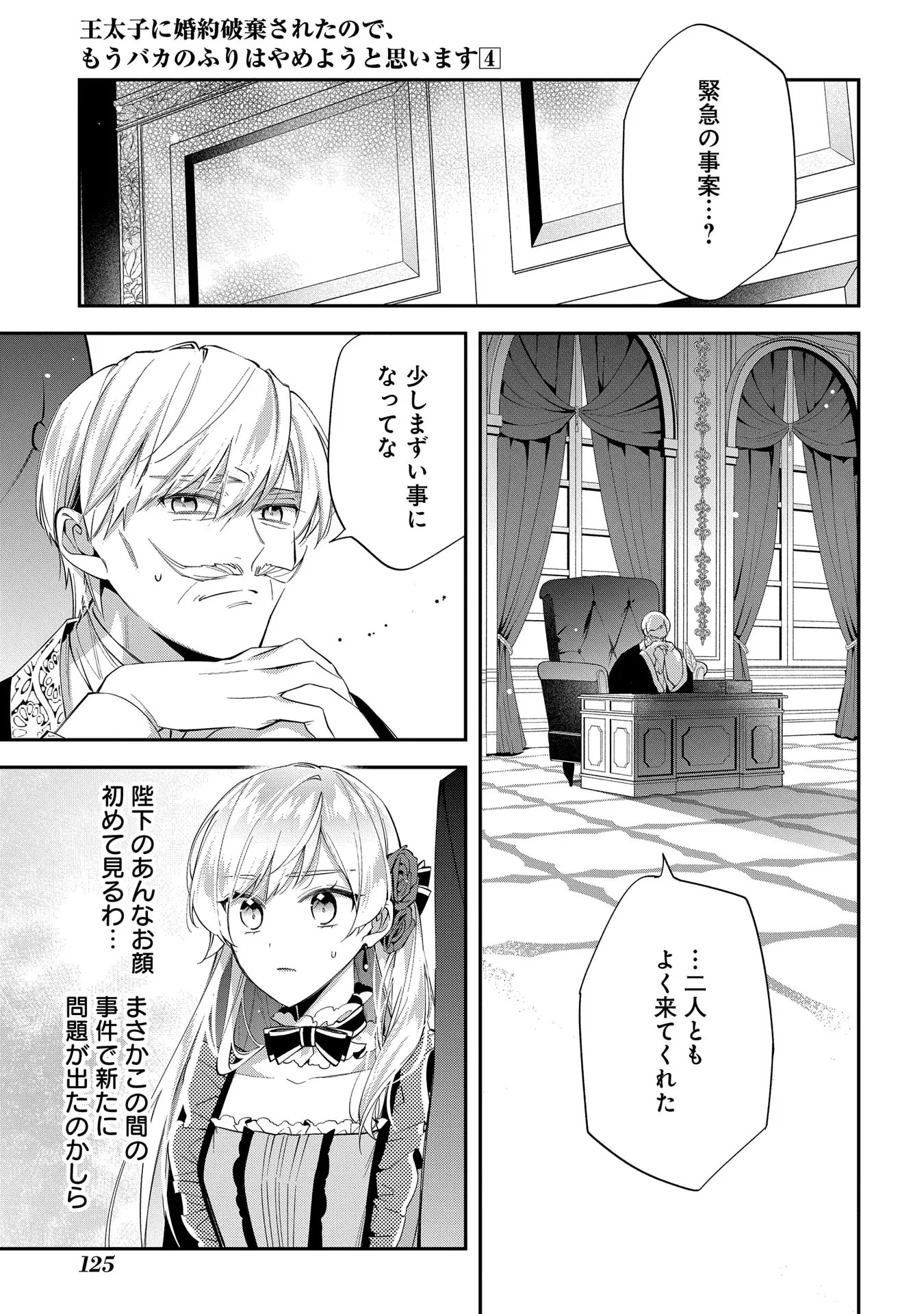 王太子に婚約破棄されたので、もうバカのふりはやめようと思います 第19話 - Page 21