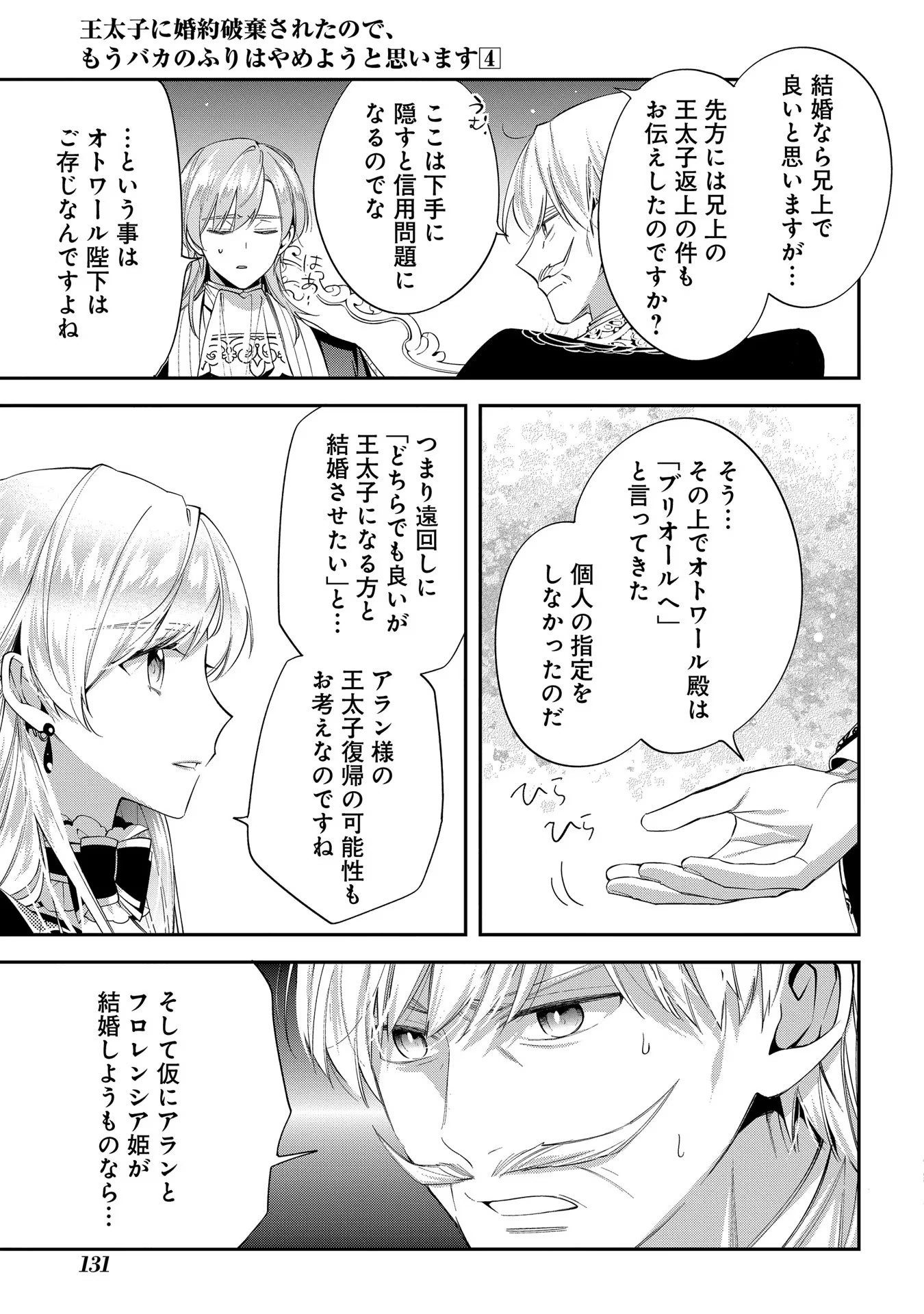 王太子に婚約破棄されたので、もうバカのふりはやめようと思います 第19話 - Page 27