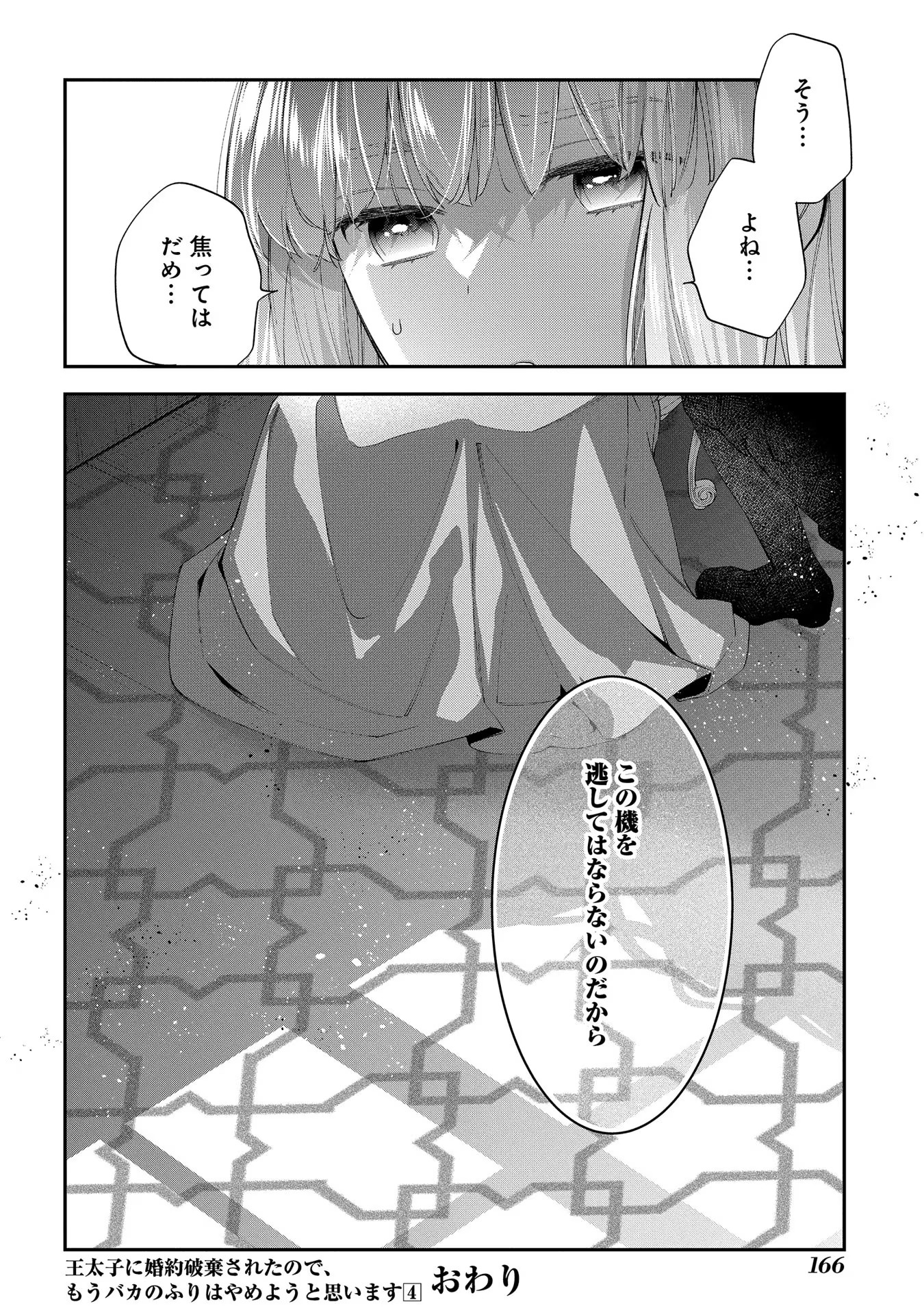 王太子に婚約破棄されたので、もうバカのふりはやめようと思います 第20話 - Page 29