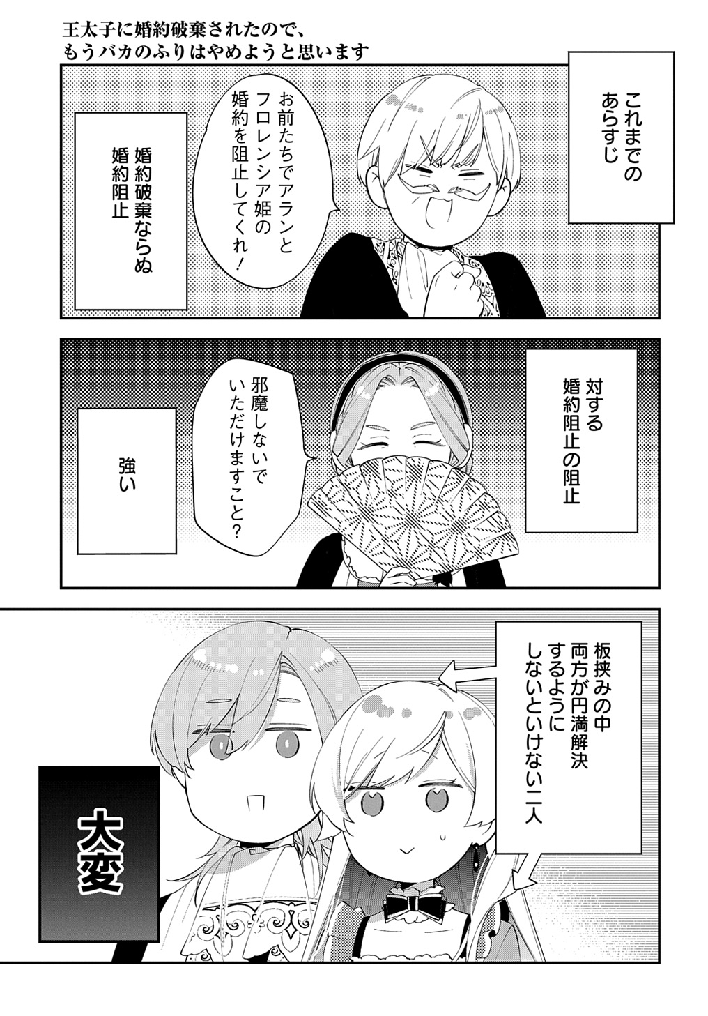 王太子に婚約破棄されたので、もうバカのふりはやめようと思います 第21話 - Page 1