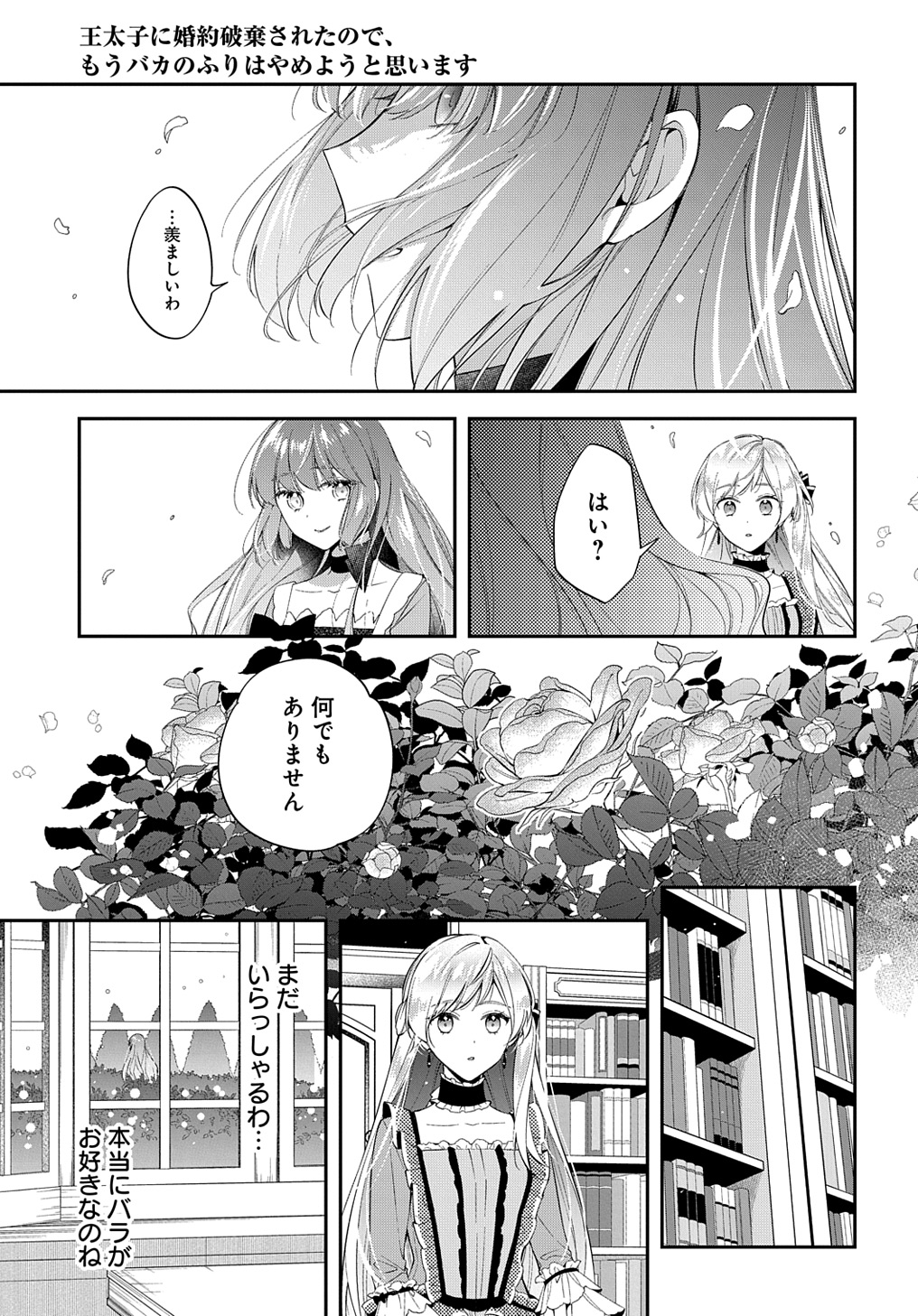 王太子に婚約破棄されたので、もうバカのふりはやめようと思います 第22話 - Page 21