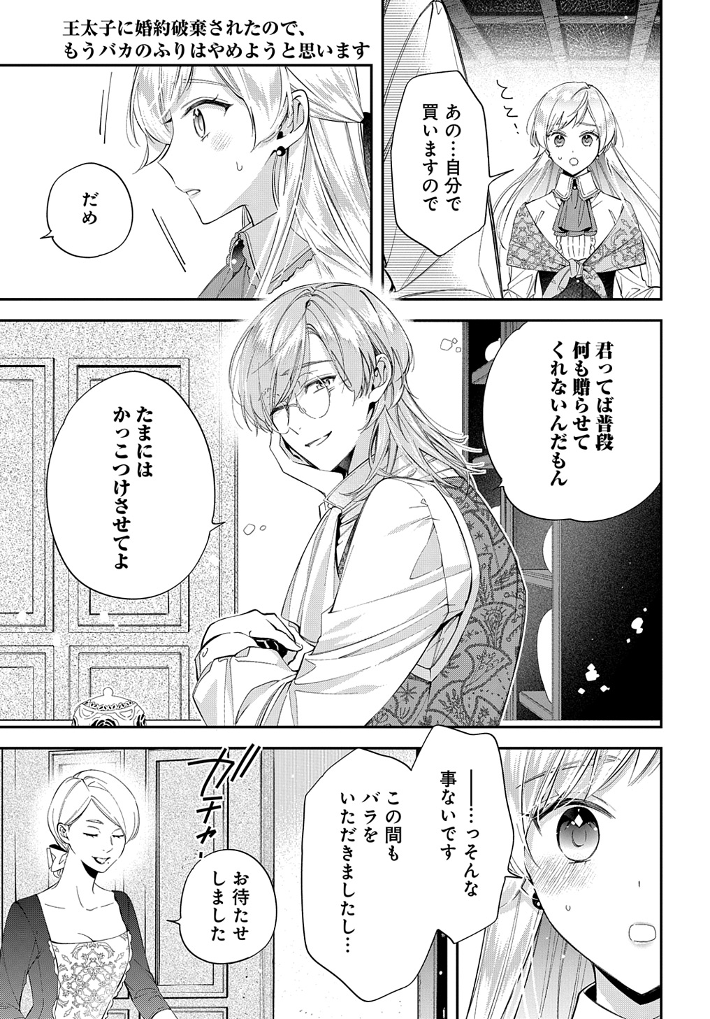 王太子に婚約破棄されたので、もうバカのふりはやめようと思います 第24話 - Page 13