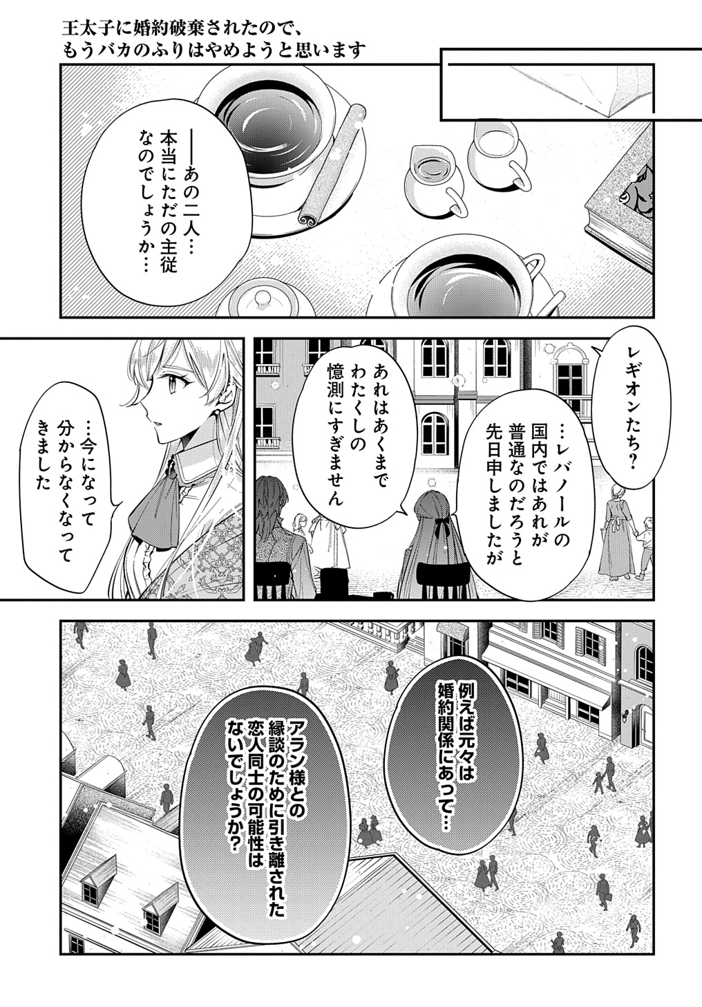 王太子に婚約破棄されたので、もうバカのふりはやめようと思います 第24話 - Page 21