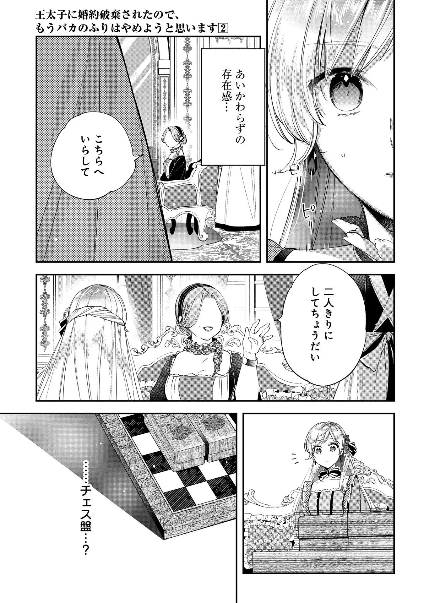 王太子に婚約破棄されたので、もうバカのふりはやめようと思います 第6話 - Page 15