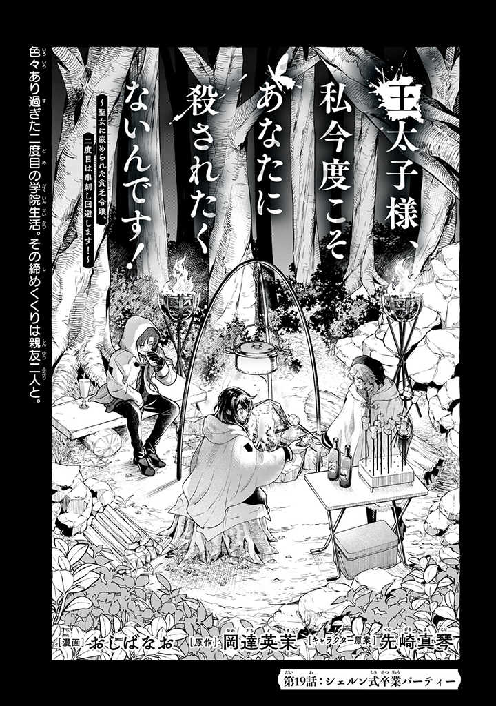 王太子様、私今度こそあなたに殺されたくないんです！〜聖女に嵌められた貧乏令嬢、二度目は串刺し回避します！〜王太子様、私今度こそあなたに殺されたくないんです〜聖女に嵌められた貧乏令嬢、二度目は串刺し回避します！〜 第19話 - Page 1