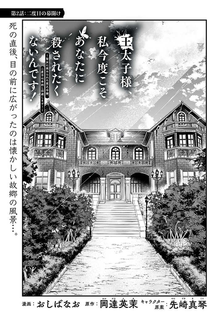 王太子様、私今度こそあなたに殺されたくないんです！〜聖女に嵌められた貧乏令嬢、二度目は串刺し回避します！〜王太子様、私今度こそあなたに殺されたくないんです〜聖女に嵌められた貧乏令嬢、二度目は串刺し回避します！〜 第2話 - Page 1