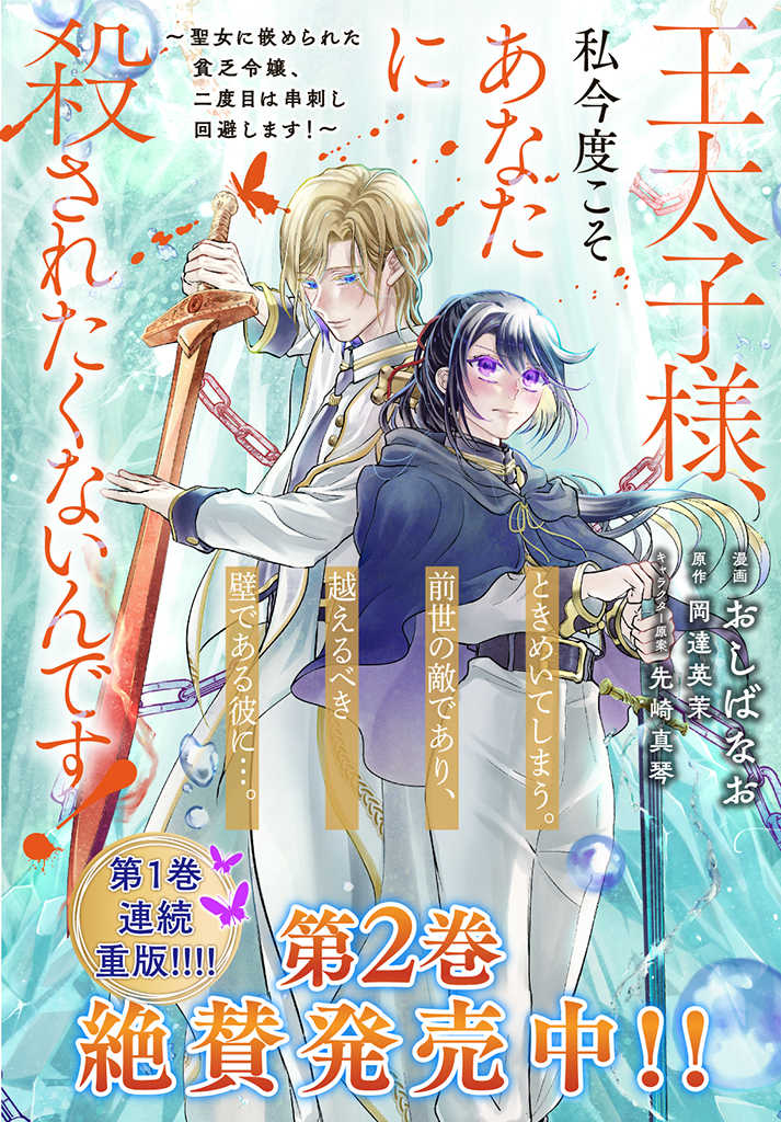 王太子様、私今度こそあなたに殺されたくないんです！〜聖女に嵌められた貧乏令嬢、二度目は串刺し回避します！〜王太子様、私今度こそあなたに殺されたくないんです〜聖女に嵌められた貧乏令嬢、二度目は串刺し回避します！〜 第21.1話 - Page 11