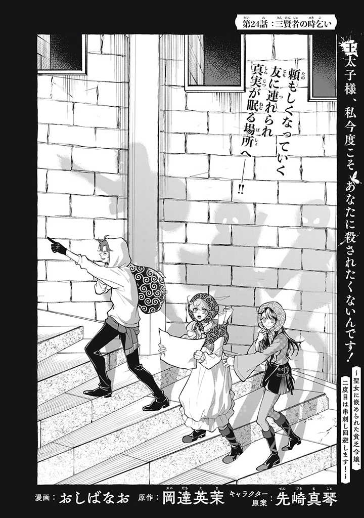 王太子様、私今度こそあなたに殺されたくないんです！〜聖女に嵌められた貧乏令嬢、二度目は串刺し回避します！〜王太子様、私今度こそあなたに殺されたくないんです〜聖女に嵌められた貧乏令嬢、二度目は串刺し回避します！〜 第24話 - Page 2