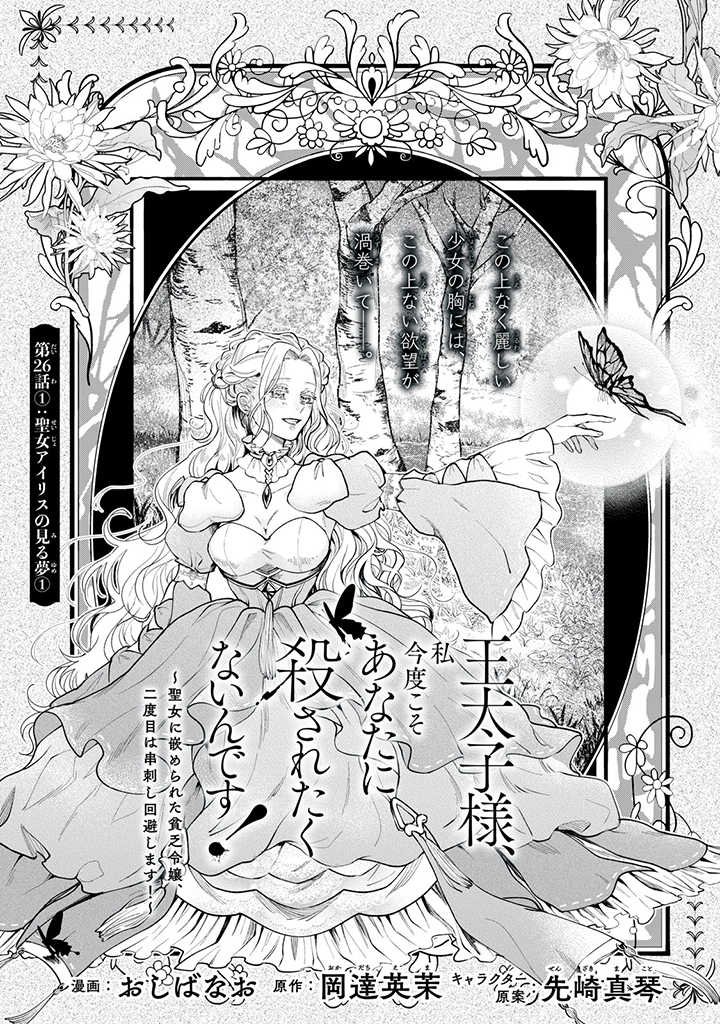 王太子様、私今度こそあなたに殺されたくないんです！〜聖女に嵌められた貧乏令嬢、二度目は串刺し回避します！〜王太子様、私今度こそあなたに殺されたくないんです〜聖女に嵌められた貧乏令嬢、二度目は串刺し回避します！〜 第26.1話 - Page 1