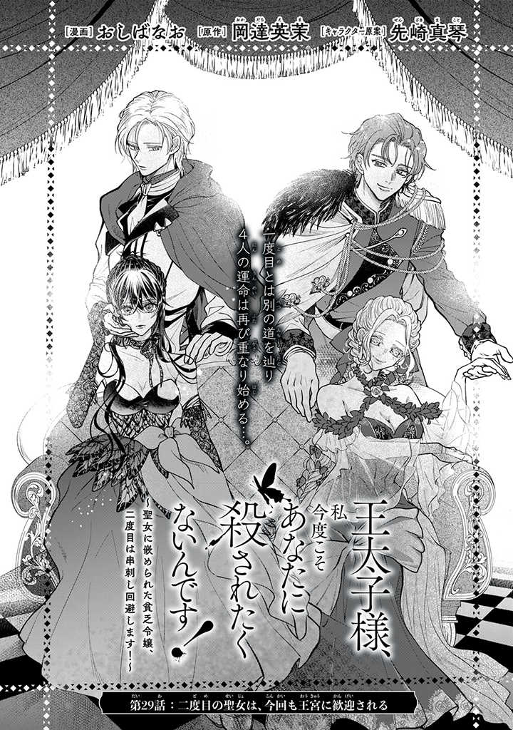 王太子様、私今度こそあなたに殺されたくないんです！〜聖女に嵌められた貧乏令嬢、二度目は串刺し回避します！〜王太子様、私今度こそあなたに殺されたくないんです〜聖女に嵌められた貧乏令嬢、二度目は串刺し回避します！〜 第29.1話 - Page 1